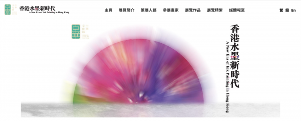 中華文化節《香港水墨新時代》網上展覽開催